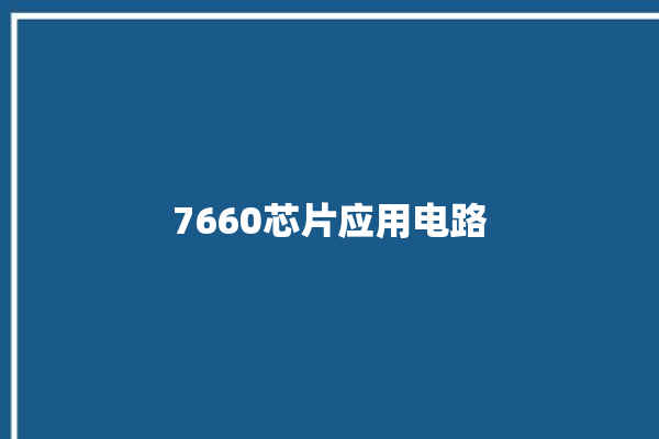 7660芯片应用电路