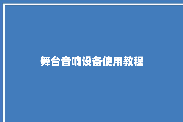 舞台音响设备使用教程