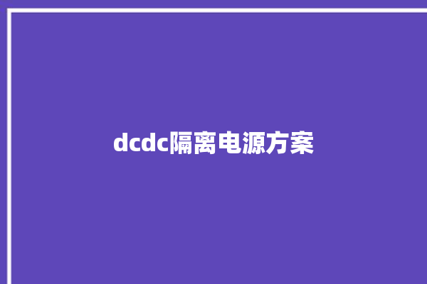 dcdc隔离电源方案