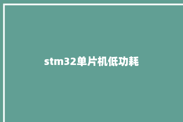 stm32单片机低功耗