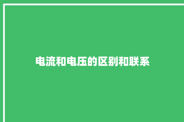 电流和电压的区别和联系