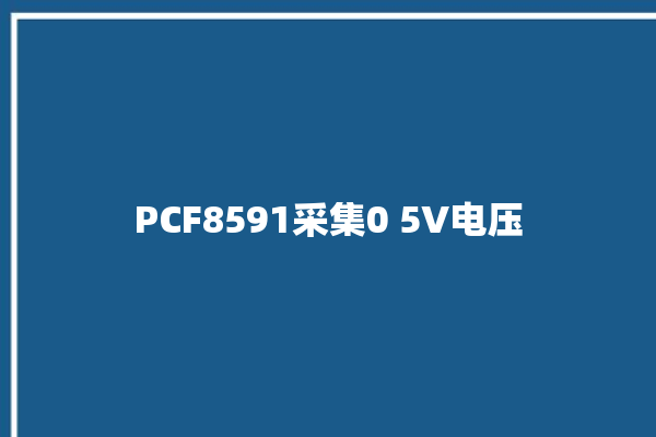 PCF8591采集0 5V电压