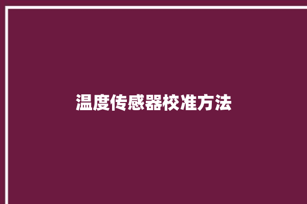 温度传感器校准方法