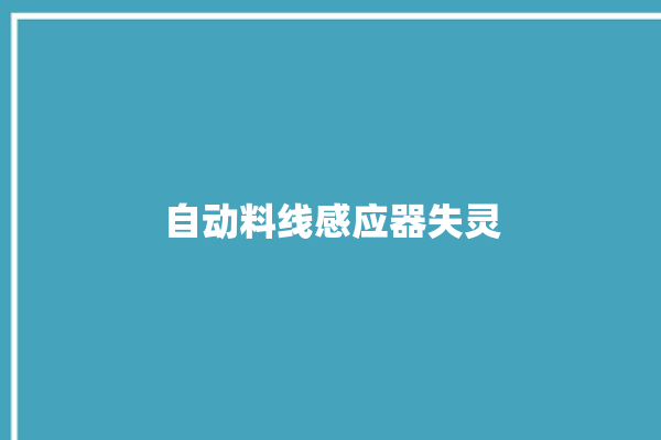 自动料线感应器失灵