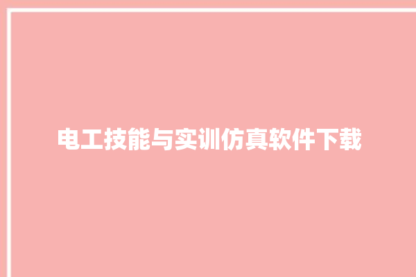 电工技能与实训仿真软件下载