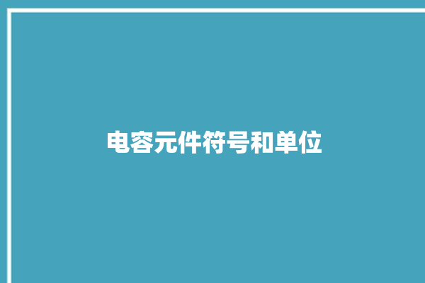 电容元件符号和单位