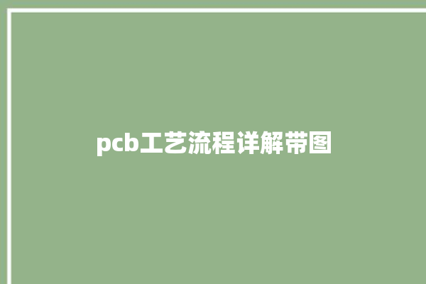 pcb工艺流程详解带图