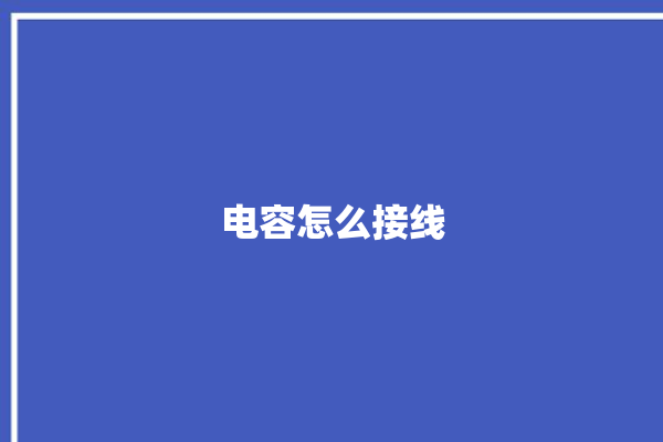 电容怎么接线