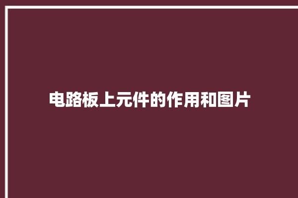 电路板上元件的作用和图片