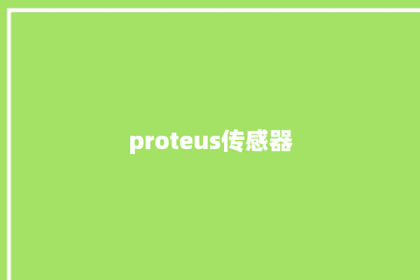 proteus传感器