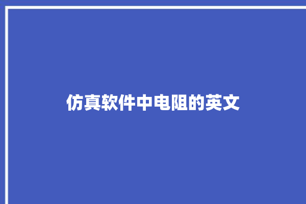 仿真软件中电阻的英文