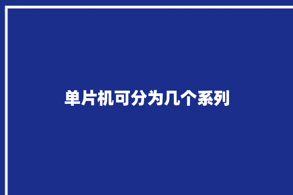 单片机可分为几个系列