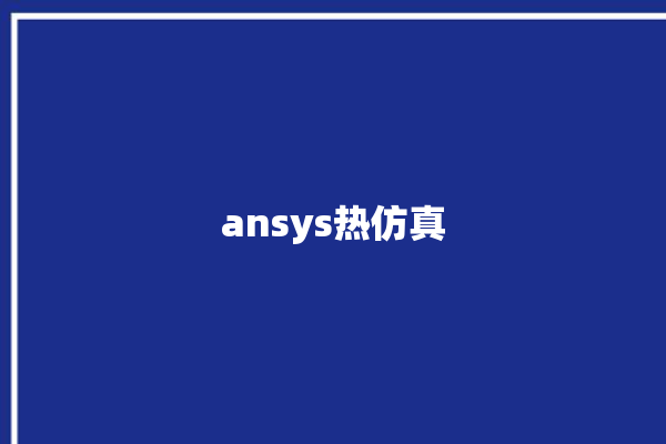 ansys热仿真