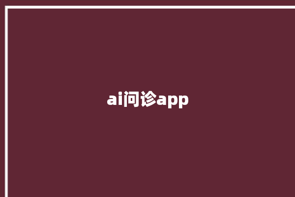 ai问诊app