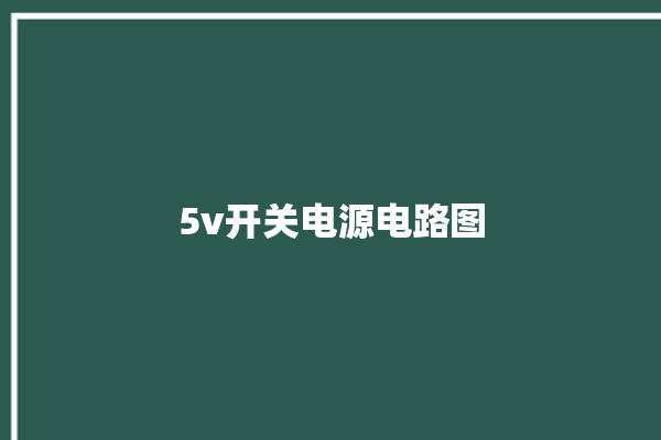 5v开关电源电路图