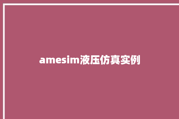 amesim液压仿真实例