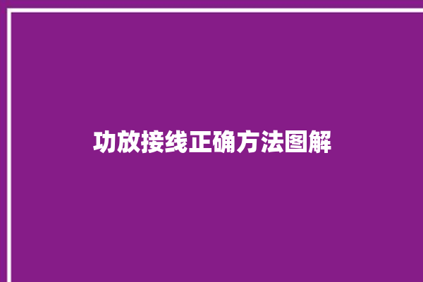 功放接线正确方法图解