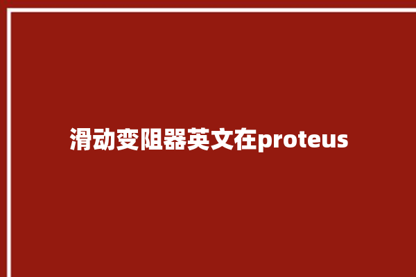 滑动变阻器英文在proteus