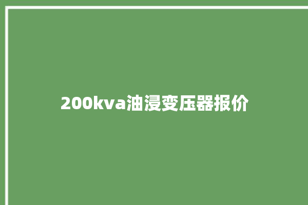 200kva油浸变压器报价