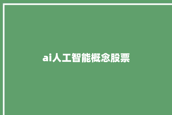 ai人工智能概念股票