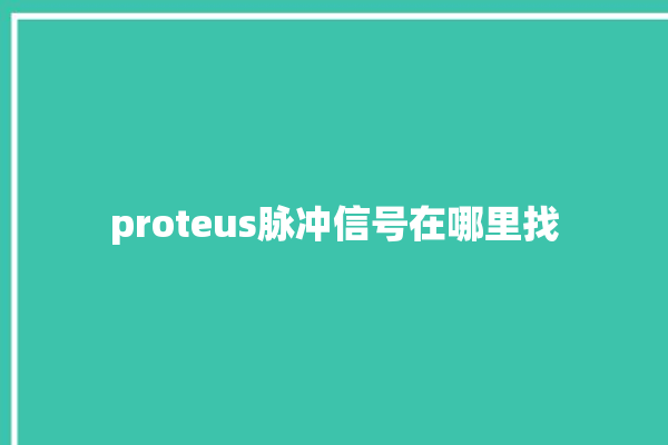 proteus脉冲信号在哪里找