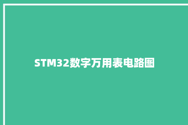 STM32数字万用表电路图