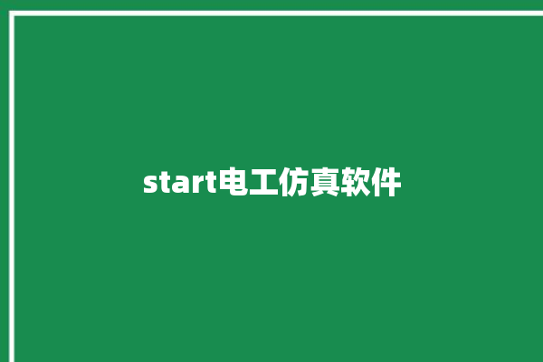 start电工仿真软件