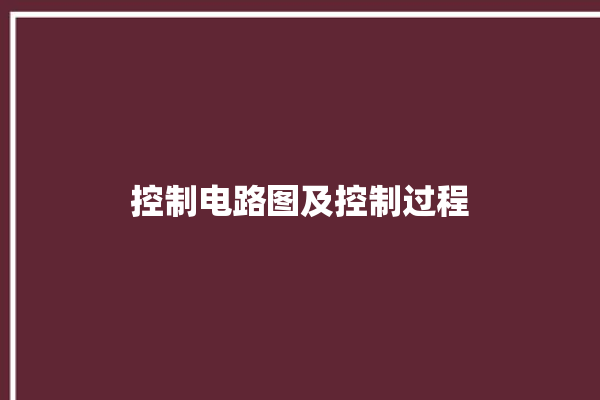 控制电路图及控制过程