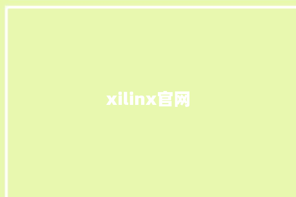 xilinx官网