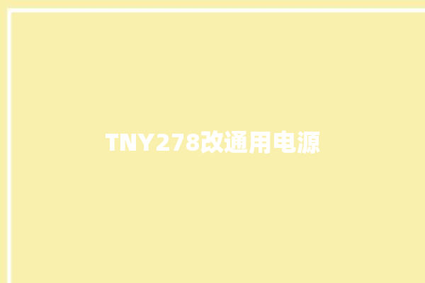 TNY278改通用电源