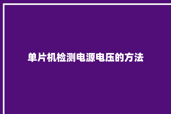 单片机检测电源电压的方法