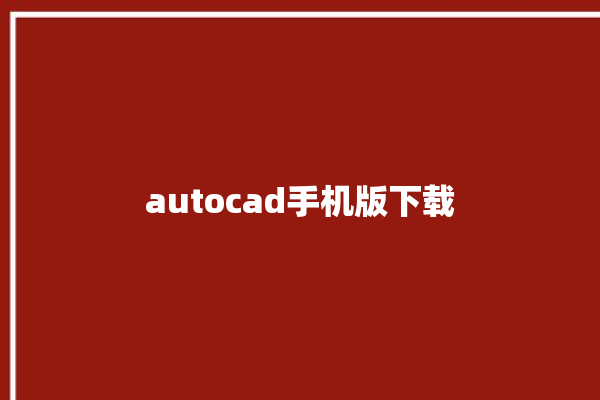 autocad手机版下载