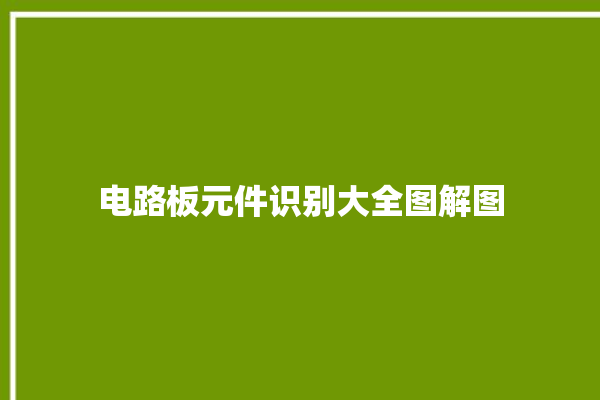 电路板元件识别大全图解图