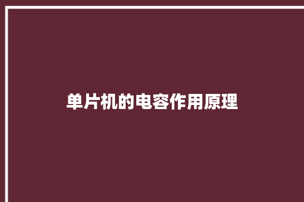 单片机的电容作用原理