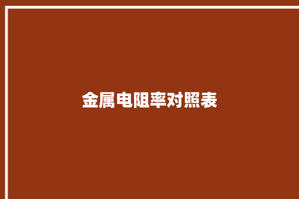 金属电阻率对照表