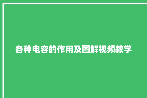 各种电容的作用及图解视频教学