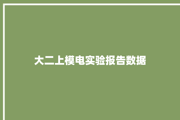 大二上模电实验报告数据