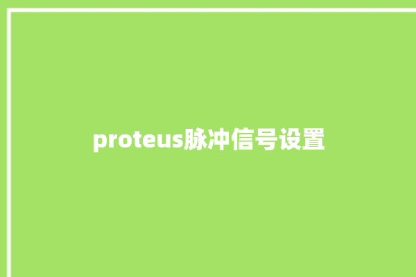 proteus脉冲信号设置