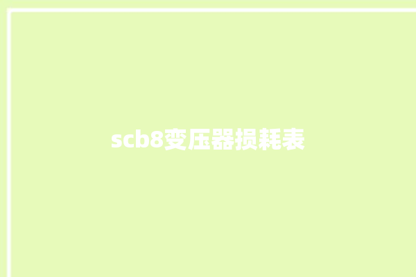 scb8变压器损耗表