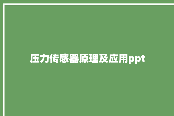 压力传感器原理及应用ppt