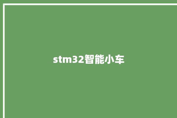 stm32智能小车