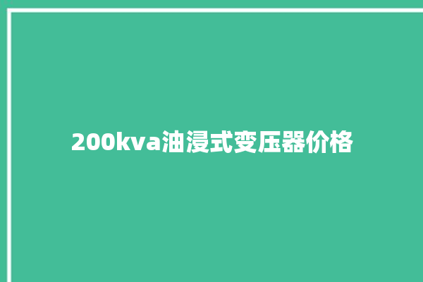 200kva油浸式变压器价格