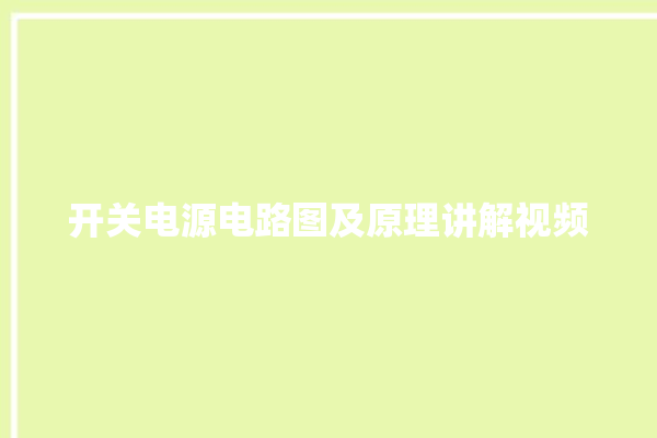 开关电源电路图及原理讲解视频