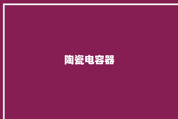 陶瓷电容器