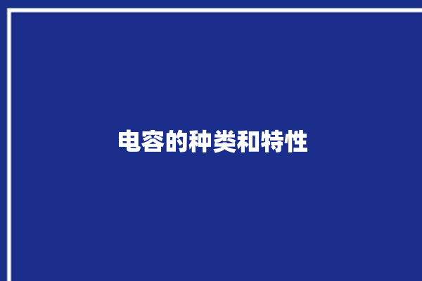 电容的种类和特性