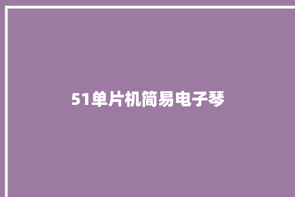 51单片机简易电子琴