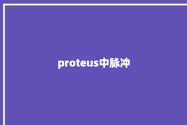 proteus中脉冲