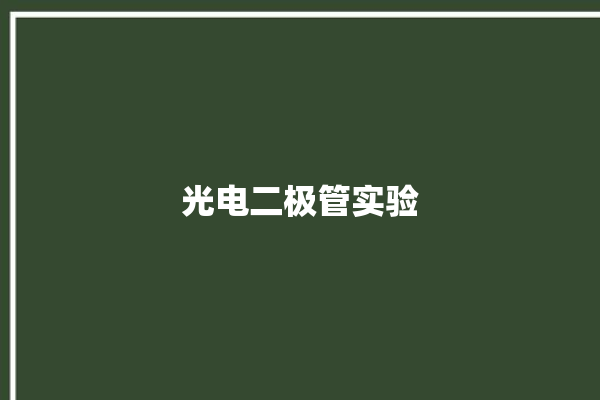 光电二极管实验