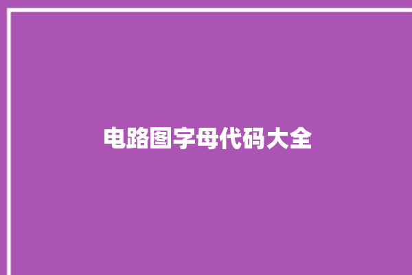 电路图字母代码大全