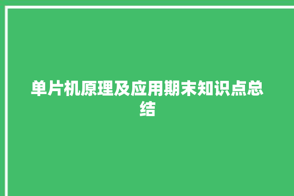 单片机原理及应用期末知识点总结